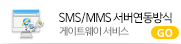 SMS/MMS 서버연동 게이트웨이 서비스