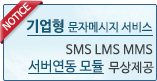 기업형 문자메시지 서비스 가입안내: sms, lms, mms 서버연동모듈 무상제공